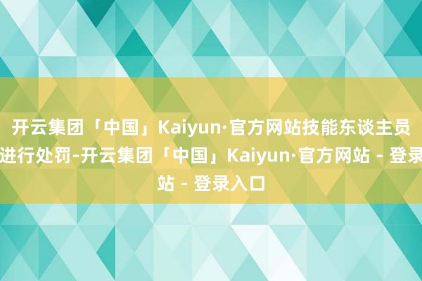 开云集团「中国」Kaiyun·官方网站技能东谈主员正在进行处罚-开云集团「中国」Kaiyun·官方网站 - 登录入口