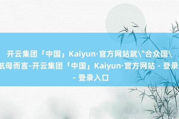 开云集团「中国」Kaiyun·官方网站就