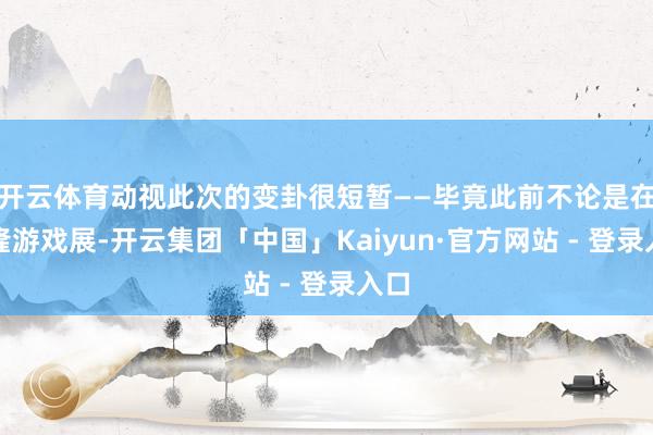 开云体育动视此次的变卦很短暂——毕竟此前不论是在科隆游戏展-开云集团「中国」Kaiyun·官方网站 - 登录入口