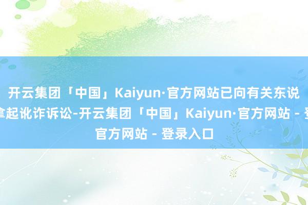 开云集团「中国」Kaiyun·官方网站已向有关东说念主员拿起讹诈诉讼-开云集团「中国」Kaiyun·官方网站 - 登录入口