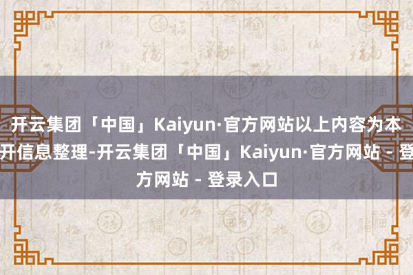 开云集团「中国」Kaiyun·官方网站以上内容为本站据公开信息整理-开云集团「中国」Kaiyun·官方网站 - 登录入口