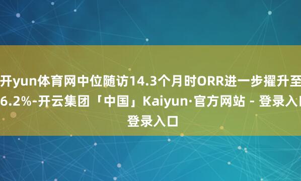开yun体育网中位随访14.3个月时ORR进一步擢升至76.2%-开云集团「中国」Kaiyun·官方网站 - 登录入口