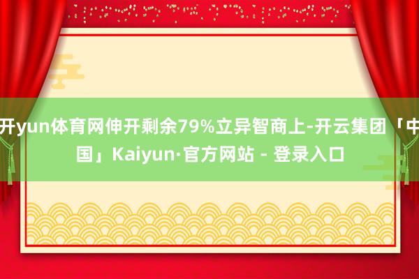 开yun体育网伸开剩余79%立异智商上-开云集团「中国」Kaiyun·官方网站 - 登录入口